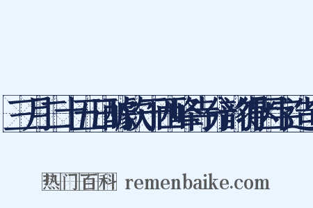 三月二十五日醵饮于西峰寺分韵得因字造句是什么意思的图片